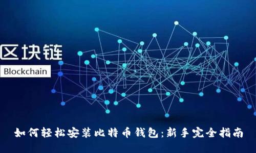 如何轻松安装比特币钱包：新手完全指南