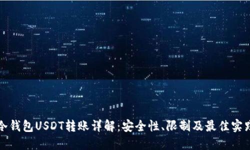 冷钱包USDT转账详解：安全性、限制及最佳实践