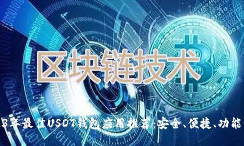 2023年最佳USDT钱包应用推荐：安全、便捷、功能强大