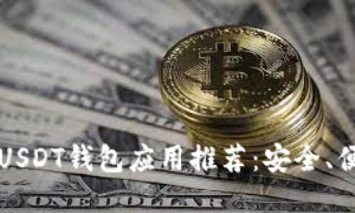 2023年最佳USDT钱包应用推荐：安全、便捷、功能强大