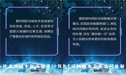 如何在其他手机上登录TP钱包？详细指南与常见问题解答