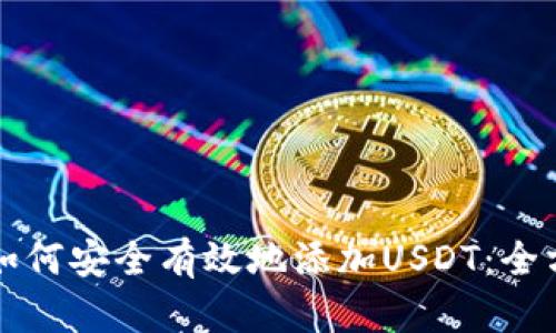 冷钱包如何安全有效地添加USDT：全方位指导