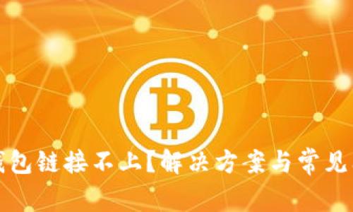 TP硬件钱包链接不上？解决方案与常见问题解析