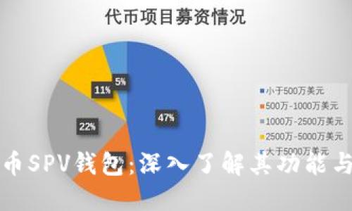比特币SPV钱包：深入了解其功能与优势