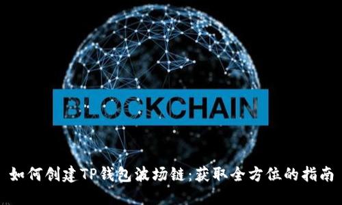如何创建TP钱包波场链：获取全方位的指南