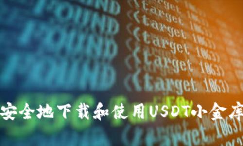如何安全地下载和使用USDT小金库钱包