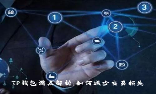 TP钱包滑点解析：如何减少交易损失