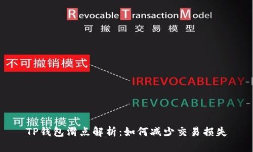 TP钱包滑点解析：如何减少交易损失