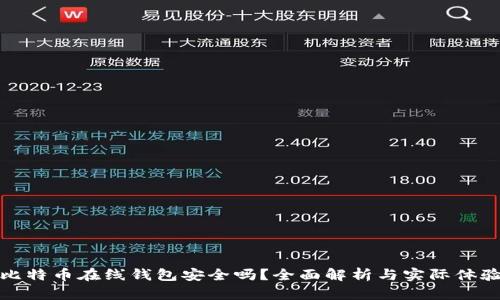 比特币在线钱包安全吗？全面解析与实际体验
