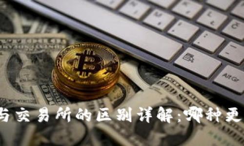 TP钱包与交易所的区别详解：哪种更适合你？