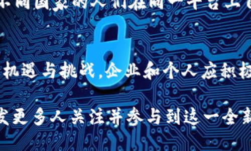 baiotiWeb3时代何时来临？揭开去中心化互联网的面纱/baioti
Web3, 去中心化, 区块链, 数字经济/guanjianci

## 内容主体大纲

### 一、Web3的定义与背景
- 1.1 Web的发展历程
- 1.2 Web3的基本概念
- 1.3 Web3与Web2的区别

### 二、Web3的推进因素
- 2.1 区块链技术的成熟
- 2.2 用户对隐私和安全的关注
- 2.3 传统互联网的弊端

### 三、Web3的主要特征
- 3.1 去中心化
- 3.2 用户主权
- 3.3 可组合性

### 四、Web3的应用场景
- 4.1 去中心化金融（DeFi）
- 4.2 非同质化代币（NFT）
- 4.3 去中心化社交平台

### 五、Web3时代的到来
- 5.1 当前进展与趋势
- 5.2 主要参与者与技术公司
- 5.3 未来发展预测

### 六、Web3面临的挑战
- 6.1 监管问题
- 6.2 技术壁垒
- 6.3 用户接受度

### 七、总结与展望

## 详细内容

### 一、Web3的定义与背景

1.1 Web的发展历程
互联网的发展经历了多个阶段，早期的Web1.0是以静态网页为主，用户主要是信息的消费者。随着Web2.0的兴起，用户开始参与内容的创作和传播，这一阶段出现了社交网络、博客等平台，推动了用户生成内容的浪潮。如今，Web3时代的来临正代表了互联网的又一次重大变革。

1.2 Web3的基本概念
Web3又称为去中心化网络，依托于区块链技术，旨在实现一个用户主权的互联网生态。用户不仅是信息的消费者，更是价值的创造者和拥有者。Web3强调去中心化、自主性与开放性，将数据信息和价值通过智能合约形式进行管理与交换。

1.3 Web3与Web2的区别
Web2与Web3的最大区别在于中心化与去中心化。在Web2中，平台和公司控制着用户的数据与行为，而在Web3中，用户掌握自己的数据，能够自主管理和控制自己的数字身份和资产。此外，Web3的智能合约可以实现无信任的交易与服务，避免了中介费用。

### 二、Web3的推进因素

2.1 区块链技术的成熟
区块链技术是Web3的基石，随着比特币、以太坊等数字货币的兴起，区块链技术的应用逐渐成熟。去中心化的特性确保了数据的透明性和不可篡改性，激励着开发者和用户向Web3过渡。

2.2 用户对隐私和安全的关注
随着个人数据泄露事件频发，用户对隐私和安全的关注度日益上升。Web3以去中心化的方式确保用户数据的安全，避免了大公司的数据集中化管理，用户可以在更安全的环境中进行在线活动。

2.3 传统互联网的弊端
传统互联网模式一方面保证了信息流通的便利性，但也带来了许多问题，包括数据隐私泄露、平台垄断等。Web3应运而生，旨在解决这些问题，通过技术手段实现更公平、更开放的互联网。

### 三、Web3的主要特征

3.1 去中心化
Web3的核心特征之一就是去中心化，这意味着没有单一的控制点，用户可以直接参与并控制网络中的内容和交易。去中心化提升了系统的安全性，减少了单点故障的风险。

3.2 用户主权
用户主权体现在用户拥有自己的数据和资产，通过私钥控制自己的数字身份。用户可以决定分享与谁共享数据，这加强了用户对线上行为的控制和信心。

3.3 可组合性
Web3允许不同的应用程序和服务通过开放的协议连接和交互，实现数据与价值的自由流动。这种可组合性赋予了开发者无限的创造力，为用户提供了丰富的选择。

### 四、Web3的应用场景

4.1 去中心化金融（DeFi）
去中心化金融是Web3的一个重要应用场景，用户可以无需中介直接进行借贷、交易等金融活动。DeFi简单高效，降低了传统金融服务的门槛，让更多的人参与其中。

4.2 非同质化代币（NFT）
NFT为数字艺术和数字资产提供了一种新的所有权证明方式。通过区块链，艺术家的作品可以得到保护和有效交易，为创作者与消费者之间建立了新的信任机制。

4.3 去中心化社交平台
去中心化社交平台让用户掌握自己的社交数据，能够自由地选择内容分享与传播，不再受制于平台的条款和政策。这一转变将推动社交网络的发展向更自由和公平的方向迈进。

### 五、Web3时代的到来

5.1 当前进展与趋势
目前，Web3正在快速发展，各大技术公司和创业团队纷纷投入资源进行技术研发和应用探索。从Fundraising到DeFi应用，再到NFT的爆发，Web3正在逐渐渗透各个行业。

5.2 主要参与者与技术公司
目前，许多区块链项目、科技公司和开发者均积极参与Web3的建设。以以太坊、Polkadot、Filecoin等为代表的项目，已成为Web3生态中的重要支柱。

5.3 未来发展预测
随着技术的不断进步，Web3将在未来数年内迎来更多的应用与普及。预计到2030年，去中心化网络将成为主流，传统互联网模式将受到更大挑战。

### 六、Web3面临的挑战

6.1 监管问题
尽管Web3技术给用户带来了便利和自由，但也面临监管方面的挑战。不同国家的法规政策迥异，如何在保障创新的同时确保合规性，将是Web3发展的重要挑战。

6.2 技术壁垒
技术的复杂性和门槛可能阻碍普通用户的接受与使用。如何降低技术实现难度，让更多的人参与Web3建设，是开发者需要面对的任务。

6.3 用户接受度
虽然Web3的优点显著，但仍有大部分用户习惯于传统互联网的使用方式。提升用户对Web3的认知和使用意愿，是推广Web3应用的重要环节。

### 七、总结与展望

总的来说
Web3的到来是一次数字经济与互联网生态的革命，带来了去中心化、用户主权等重要特征。虽然面临着诸多挑战，但随着技术的不断发展和用户意识的提升，Web3时代终将来临。

## 相关问题思考

1. Web3与区块链技术的关系是什么？
2. Web3在金融领域的创新有哪些？
3. Web3的用户体验如何？
4. 如何看待传统互联网与Web3的竞争？
5. Web3的去中心化是否一定带来安全性提升？
6. Web3的普及需要多少时间？
7. Web3对全球经济的影响是什么？

接下来将对每一个问题进行详细介绍。 

## 问题一：Web3与区块链技术的关系是什么？

概述
Web3和区块链技术密不可分，Web3的核心理念是去中心化，而区块链技术正是实现去中心化的核心工具之一。Web3利用区块链的分布式特性，实现信息的共享与交易，确保数据的安全性和透明性。

区块链的去中心化特性
区块链技术的去中心化网络结构使得信息不再依赖单一服务器或公司，而是通过众多节点共同维护和更新。每个用户都可以参与到网络中，形成一个没有中心控制的生态系统。这一特性正好契合Web3希望实现的用户主权和数据控制。

数据透明与信任机制
Web3强调在去中心化环境中建立用户之间的信任，而区块链的不可篡改性和透明性为实现这一目标提供了基础。所有交易和信息都会被记录在区块链上，任何人都可以查阅，从而避免了信息的不对称。

智能合约的角色
智能合约是区块链的一大创新，它允许用户在没有中介的情况下进行交易和互动。Web3通过智能合约来自动执行协议，减少了人为干预的必要，从而提高了效率。这种技术的应用让Web3平台可以提供更多创新的服务。

小结
综上所述，Web3与区块链技术之间有着紧密的联系。区块链是Web3实现去中心化和信任机制的基础，二者相辅相成，共同推动着去中心化互联网的建设。

## 问题二：Web3在金融领域的创新有哪些？

概述
Web3在金融领域的创新主要体现在去中心化金融（DeFi）的崛起。DeFi通过去中心化的方式重塑了传统金融体系，降低了门槛，提高了透明度和效率。

去中心化借贷平台
传统借贷方式需要中介机构，而DeFi提供的去中心化借贷平台允许用户直接借贷。用户可以将自己的资产质押以获取借款，借款者付出的利息直接进入放贷者的账户，减少了中介成本。

去中心化交易所
传统交易所通常需要用户将资产存入平台，而去中心化交易所（DEX）允许用户直接在区块链上进行交易，资产始终掌握在用户手中。这了交易的安全性，同时降低了恶意攻击的风险。

稳定币的引入
稳定币是为了应对价格波动而产生的，它将数字资产的价值与真实货币挂钩，为用户提供更稳定的交易环境。这在DeFi中也变得尤为重要，帮助用户规避市场波动对其交易造成的影响。

流动性挖矿与收益农业
通过参与流动性挖矿，用户可以为DeFi平台提供流动性，以此获得奖励（如代币）。这促进了用户的积极性，吸引了大量的投资流入Web3金融生态。

小结
Web3在金融领域的创新带来更高的透明度、效率和便利性。通过去中心化的方式，金融活动得以更为自主管理，从而有望实现全球金融的普惠。

## 问题三：Web3的用户体验如何？

概述
尽管Web3在技术上有诸多优势，但用户体验仍需进一步，以吸引更多用户参与和使用。通过用户界面、教育用户、提供技术支持等手段，可以有效提升用户体验。

简化用户界面
Web3应用往往以复杂的操作和信息展示著称，简化用户界面和操作流程，使用户能够更直观地理解和使用产品，是提升用户体验的重要方式。易于理解的用户界面有助于降低用户的学习成本。

提供教育资源
对于Web3新手来说，理解区块链、去中心化等概念时可能会感到困惑，因此提供教育资源与学习材料至关重要。可以通过视频教程、在线研讨会和社区交流等方式，加深用户的理解与信任。

技术支持与社区建设
提供优质的技术支持也是提升用户体验的重要一环。在用户遇到问题时，能够迅速得到明确的帮助和解决方案将会提高用户的满意度。同时，建立一个活跃的社区，为用户提供一个交流与支持的平台，也是非常重要的。

安全性与隐私保护
Web3用户会担心安全性与隐私问题，因此提高平台的安全性，确保用户数据得到妥善保护，可以提升用户的信任感。同时，通过加密措施保护用户身份和交易信息，将让用户更愿意参与Web3。

小结
Web3的用户体验需要多方努力，从界面设计、教育资源到技术支持等各个方面入手。只有将用户体验做好，才能吸引更多用户参与进来，实现Web3的广泛应用。

## 问题四：如何看待传统互联网与Web3的竞争？

概述
传统互联网和Web3之间的竞争主要体现在数据控制权、用户隐私、业务模式等方面。随着Web3的不断发展，对传统互联网产生了越来越大的压力。

数据控制权
在传统互联网中，很多巨头企业对用户数据拥有绝对控制权，用户的隐私往往得不到保障。而Web3强调去中心化，用户拥有自己的数据，通过安全的方式进行分享。这种转变将影响到用户对互联网平台的依赖，竞争将越来越激烈。

用户隐私与安全性
随着隐私泄露事件的频繁发生，更多用户对数据保护的需求产生了。Web3将用户的安全和隐私放在首位，通过去中心化的设计保障数据安全。因此，传统互联网需更重视用户隐私问题，以应对Web3带来的挑战。

业务模式的转变
传统互联网大多依赖广告收入，而Web3强调赋能用户，让用户参与到价值创造中。传统公司需要重新审视自己的商业模式，如何在去中心化的趋势下找到合适的盈利路径将是重要挑战。

市场适应能力
传统互联网公司必须适应Web3时代的转变，尽早拥抱去中心化的趋势，以避免被市场淘汰。这包括技术创新、商业模式转变以及加强用户关系的建立等多方面。

小结
传统互联网与Web3之间的竞争在各个维度都呈现出加剧的趋势，传统公司必须提前布局，拥抱变化，才能在未来的数字世界中立于不败之地。

## 问题五：Web3的去中心化是否一定带来安全性提升？

概述
去中心化通常被视为提升安全性的手段，但也并不意味着去中心化必然带来安全性提升。对Web3中的安全性问题，需要从多个角度进行分析。

去中心化的优势
去中心化网络中，没有单一的控制点或者中心服务器，这减少了单点故障的风险。此外，区块链技术的不可篡改性保证了数据的完整性与透明性，这对提高系统的安全性是显而易见的。

去中心化的挑战
然而，去中心化并非没有风险。在去中心化环境中，用户需要自己管理和保护私钥，这带来了潜在的风险。如果用户保管不当或丢失私钥，将导致资产的不可恢复。此外，去中心化平台可能缺乏及时的响应机制，无法快速处理安全事件。

安全性措施
在Web3中，虽然去中心化提供了多重保护措施，但仍需重视其他安全性策略，如合约审计、漏洞修复、用户教育等。真正的安全性提升，应该是去中心化与其他安全措施的结合。

小结
去中心化的确为网络安全提供了新的解决方案，但也带来了新的挑战。用户和开发者必须共同努力，确保去中心化环境下的安全性。只有通过综合措施，才能真正提高Web3的安全性。

## 问题六：Web3的普及需要多少时间？

概述
Web3的普及时间取决于多种因素，包括技术成熟度、用户接受度、市场需求、政策法规等。虽然难以给出确切的时间估计，但可以从这几个方面进行分析。

技术成熟度
Web3的核心技术，如区块链、智能合约等，仍在不断发展与完善。技术的普及如智能合约的便利性与易用性提升，将加速Web3的普及。如果技术能够更广泛地被接受与应用，将可能会缩短普及的时间。

用户接受度
用户对Web3的接受程度将直接影响其普及速度。教育与引导用户适应新的去中心化理念是十分重要的。通过不断推广和营销，有助于提升用户的意识与参与度。

政策法规
监管环境会影响Web3的发展。若政策支持去中心化和区块链的发展，将有助于吸引更多参与者进入市场，反之则可能延迟普及。因此，和监管机构的良好互动是至关重要的。

市场需求
市场上对Web3解决方案的需求将跑出普及速度。若市场上能够提供足够的实际应用场景和应用产品，用户的需求将推动Web3生态圈的建设，因此满足市场需求的速度也是关键因素。

小结
Web3的普及速度取决于多方因素的共同作用，努力推动技术发展、提升用户接受度以及关注政策法规的变化，皆有助于缩短Web3的普及时间.

## 问题七：Web3对全球经济的影响是什么？

概述
Web3的到来将对全球经济带来深远影响，主要体现在商业模式转变、数据控制权重塑、创新经济和全球化等多个维度。

商业模式转变
Web3将重塑传统商业模式。由用户主导的去中心化平台将大幅减少中介和透明度，使得商业活动更加高效且成本低廉。企业需要重新审视其商业策略，以适应去中心化带来的变化。

数据控制权重塑
Web3让数据回归用户手中，用户可以自由选择与谁共享数据。这将结束现有的“数据贩卖”模式，赋予用户对数据的主权，可能导致一些大公司的经营模式受到冲击。

创新经济
Web3将推动创新经济的发展，激励用户创作、分享与销售内容和资产。去中心化的金融和数字艺术（如NFT）领域的兴起，为众多企业和个人提供了新的收入来源。

全球化与包容性
Web3有潜力打破地区和国界的限制，使更多人尤其是金融服务匮乏的地区能够接入全球经济。此外，去中心化的应用可让不同国家的人们在同一平台上自由交易与互动。

小结
综上所述，Web3对全球经济的影响将是多方面的，既包括重塑商业模式，也包括提升用户的参与感与普惠性。这将带来新的机遇与挑战，企业和个人应积极适应这一变革。

随着Web3的逐渐成熟，其影响将涵盖每个角落，带来广泛的经济与社会变革。希望本文能够提供对Web3的全面理解，并激发更多人关注并参与到这一全新的时代中。