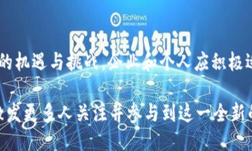 baiotiWeb3时代何时来临？揭开去中心化互联网的面纱/baioti
Web3, 去中心化, 区块链, 数字经济/guanjianci

## 内容主体大纲

### 一、Web3的定义与背景
- 1.1 Web的发展历程
- 1.2 Web3的基本概念
- 1.3 Web3与Web2的区别

### 二、Web3的推进因素
- 2.1 区块链技术的成熟
- 2.2 用户对隐私和安全的关注
- 2.3 传统互联网的弊端

### 三、Web3的主要特征
- 3.1 去中心化
- 3.2 用户主权
- 3.3 可组合性

### 四、Web3的应用场景
- 4.1 去中心化金融（DeFi）
- 4.2 非同质化代币（NFT）
- 4.3 去中心化社交平台

### 五、Web3时代的到来
- 5.1 当前进展与趋势
- 5.2 主要参与者与技术公司
- 5.3 未来发展预测

### 六、Web3面临的挑战
- 6.1 监管问题
- 6.2 技术壁垒
- 6.3 用户接受度

### 七、总结与展望

## 详细内容

### 一、Web3的定义与背景

1.1 Web的发展历程
互联网的发展经历了多个阶段，早期的Web1.0是以静态网页为主，用户主要是信息的消费者。随着Web2.0的兴起，用户开始参与内容的创作和传播，这一阶段出现了社交网络、博客等平台，推动了用户生成内容的浪潮。如今，Web3时代的来临正代表了互联网的又一次重大变革。

1.2 Web3的基本概念
Web3又称为去中心化网络，依托于区块链技术，旨在实现一个用户主权的互联网生态。用户不仅是信息的消费者，更是价值的创造者和拥有者。Web3强调去中心化、自主性与开放性，将数据信息和价值通过智能合约形式进行管理与交换。

1.3 Web3与Web2的区别
Web2与Web3的最大区别在于中心化与去中心化。在Web2中，平台和公司控制着用户的数据与行为，而在Web3中，用户掌握自己的数据，能够自主管理和控制自己的数字身份和资产。此外，Web3的智能合约可以实现无信任的交易与服务，避免了中介费用。

### 二、Web3的推进因素

2.1 区块链技术的成熟
区块链技术是Web3的基石，随着比特币、以太坊等数字货币的兴起，区块链技术的应用逐渐成熟。去中心化的特性确保了数据的透明性和不可篡改性，激励着开发者和用户向Web3过渡。

2.2 用户对隐私和安全的关注
随着个人数据泄露事件频发，用户对隐私和安全的关注度日益上升。Web3以去中心化的方式确保用户数据的安全，避免了大公司的数据集中化管理，用户可以在更安全的环境中进行在线活动。

2.3 传统互联网的弊端
传统互联网模式一方面保证了信息流通的便利性，但也带来了许多问题，包括数据隐私泄露、平台垄断等。Web3应运而生，旨在解决这些问题，通过技术手段实现更公平、更开放的互联网。

### 三、Web3的主要特征

3.1 去中心化
Web3的核心特征之一就是去中心化，这意味着没有单一的控制点，用户可以直接参与并控制网络中的内容和交易。去中心化提升了系统的安全性，减少了单点故障的风险。

3.2 用户主权
用户主权体现在用户拥有自己的数据和资产，通过私钥控制自己的数字身份。用户可以决定分享与谁共享数据，这加强了用户对线上行为的控制和信心。

3.3 可组合性
Web3允许不同的应用程序和服务通过开放的协议连接和交互，实现数据与价值的自由流动。这种可组合性赋予了开发者无限的创造力，为用户提供了丰富的选择。

### 四、Web3的应用场景

4.1 去中心化金融（DeFi）
去中心化金融是Web3的一个重要应用场景，用户可以无需中介直接进行借贷、交易等金融活动。DeFi简单高效，降低了传统金融服务的门槛，让更多的人参与其中。

4.2 非同质化代币（NFT）
NFT为数字艺术和数字资产提供了一种新的所有权证明方式。通过区块链，艺术家的作品可以得到保护和有效交易，为创作者与消费者之间建立了新的信任机制。

4.3 去中心化社交平台
去中心化社交平台让用户掌握自己的社交数据，能够自由地选择内容分享与传播，不再受制于平台的条款和政策。这一转变将推动社交网络的发展向更自由和公平的方向迈进。

### 五、Web3时代的到来

5.1 当前进展与趋势
目前，Web3正在快速发展，各大技术公司和创业团队纷纷投入资源进行技术研发和应用探索。从Fundraising到DeFi应用，再到NFT的爆发，Web3正在逐渐渗透各个行业。

5.2 主要参与者与技术公司
目前，许多区块链项目、科技公司和开发者均积极参与Web3的建设。以以太坊、Polkadot、Filecoin等为代表的项目，已成为Web3生态中的重要支柱。

5.3 未来发展预测
随着技术的不断进步，Web3将在未来数年内迎来更多的应用与普及。预计到2030年，去中心化网络将成为主流，传统互联网模式将受到更大挑战。

### 六、Web3面临的挑战

6.1 监管问题
尽管Web3技术给用户带来了便利和自由，但也面临监管方面的挑战。不同国家的法规政策迥异，如何在保障创新的同时确保合规性，将是Web3发展的重要挑战。

6.2 技术壁垒
技术的复杂性和门槛可能阻碍普通用户的接受与使用。如何降低技术实现难度，让更多的人参与Web3建设，是开发者需要面对的任务。

6.3 用户接受度
虽然Web3的优点显著，但仍有大部分用户习惯于传统互联网的使用方式。提升用户对Web3的认知和使用意愿，是推广Web3应用的重要环节。

### 七、总结与展望

总的来说
Web3的到来是一次数字经济与互联网生态的革命，带来了去中心化、用户主权等重要特征。虽然面临着诸多挑战，但随着技术的不断发展和用户意识的提升，Web3时代终将来临。

## 相关问题思考

1. Web3与区块链技术的关系是什么？
2. Web3在金融领域的创新有哪些？
3. Web3的用户体验如何？
4. 如何看待传统互联网与Web3的竞争？
5. Web3的去中心化是否一定带来安全性提升？
6. Web3的普及需要多少时间？
7. Web3对全球经济的影响是什么？

接下来将对每一个问题进行详细介绍。 

## 问题一：Web3与区块链技术的关系是什么？

概述
Web3和区块链技术密不可分，Web3的核心理念是去中心化，而区块链技术正是实现去中心化的核心工具之一。Web3利用区块链的分布式特性，实现信息的共享与交易，确保数据的安全性和透明性。

区块链的去中心化特性
区块链技术的去中心化网络结构使得信息不再依赖单一服务器或公司，而是通过众多节点共同维护和更新。每个用户都可以参与到网络中，形成一个没有中心控制的生态系统。这一特性正好契合Web3希望实现的用户主权和数据控制。

数据透明与信任机制
Web3强调在去中心化环境中建立用户之间的信任，而区块链的不可篡改性和透明性为实现这一目标提供了基础。所有交易和信息都会被记录在区块链上，任何人都可以查阅，从而避免了信息的不对称。

智能合约的角色
智能合约是区块链的一大创新，它允许用户在没有中介的情况下进行交易和互动。Web3通过智能合约来自动执行协议，减少了人为干预的必要，从而提高了效率。这种技术的应用让Web3平台可以提供更多创新的服务。

小结
综上所述，Web3与区块链技术之间有着紧密的联系。区块链是Web3实现去中心化和信任机制的基础，二者相辅相成，共同推动着去中心化互联网的建设。

## 问题二：Web3在金融领域的创新有哪些？

概述
Web3在金融领域的创新主要体现在去中心化金融（DeFi）的崛起。DeFi通过去中心化的方式重塑了传统金融体系，降低了门槛，提高了透明度和效率。

去中心化借贷平台
传统借贷方式需要中介机构，而DeFi提供的去中心化借贷平台允许用户直接借贷。用户可以将自己的资产质押以获取借款，借款者付出的利息直接进入放贷者的账户，减少了中介成本。

去中心化交易所
传统交易所通常需要用户将资产存入平台，而去中心化交易所（DEX）允许用户直接在区块链上进行交易，资产始终掌握在用户手中。这了交易的安全性，同时降低了恶意攻击的风险。

稳定币的引入
稳定币是为了应对价格波动而产生的，它将数字资产的价值与真实货币挂钩，为用户提供更稳定的交易环境。这在DeFi中也变得尤为重要，帮助用户规避市场波动对其交易造成的影响。

流动性挖矿与收益农业
通过参与流动性挖矿，用户可以为DeFi平台提供流动性，以此获得奖励（如代币）。这促进了用户的积极性，吸引了大量的投资流入Web3金融生态。

小结
Web3在金融领域的创新带来更高的透明度、效率和便利性。通过去中心化的方式，金融活动得以更为自主管理，从而有望实现全球金融的普惠。

## 问题三：Web3的用户体验如何？

概述
尽管Web3在技术上有诸多优势，但用户体验仍需进一步，以吸引更多用户参与和使用。通过用户界面、教育用户、提供技术支持等手段，可以有效提升用户体验。

简化用户界面
Web3应用往往以复杂的操作和信息展示著称，简化用户界面和操作流程，使用户能够更直观地理解和使用产品，是提升用户体验的重要方式。易于理解的用户界面有助于降低用户的学习成本。

提供教育资源
对于Web3新手来说，理解区块链、去中心化等概念时可能会感到困惑，因此提供教育资源与学习材料至关重要。可以通过视频教程、在线研讨会和社区交流等方式，加深用户的理解与信任。

技术支持与社区建设
提供优质的技术支持也是提升用户体验的重要一环。在用户遇到问题时，能够迅速得到明确的帮助和解决方案将会提高用户的满意度。同时，建立一个活跃的社区，为用户提供一个交流与支持的平台，也是非常重要的。

安全性与隐私保护
Web3用户会担心安全性与隐私问题，因此提高平台的安全性，确保用户数据得到妥善保护，可以提升用户的信任感。同时，通过加密措施保护用户身份和交易信息，将让用户更愿意参与Web3。

小结
Web3的用户体验需要多方努力，从界面设计、教育资源到技术支持等各个方面入手。只有将用户体验做好，才能吸引更多用户参与进来，实现Web3的广泛应用。

## 问题四：如何看待传统互联网与Web3的竞争？

概述
传统互联网和Web3之间的竞争主要体现在数据控制权、用户隐私、业务模式等方面。随着Web3的不断发展，对传统互联网产生了越来越大的压力。

数据控制权
在传统互联网中，很多巨头企业对用户数据拥有绝对控制权，用户的隐私往往得不到保障。而Web3强调去中心化，用户拥有自己的数据，通过安全的方式进行分享。这种转变将影响到用户对互联网平台的依赖，竞争将越来越激烈。

用户隐私与安全性
随着隐私泄露事件的频繁发生，更多用户对数据保护的需求产生了。Web3将用户的安全和隐私放在首位，通过去中心化的设计保障数据安全。因此，传统互联网需更重视用户隐私问题，以应对Web3带来的挑战。

业务模式的转变
传统互联网大多依赖广告收入，而Web3强调赋能用户，让用户参与到价值创造中。传统公司需要重新审视自己的商业模式，如何在去中心化的趋势下找到合适的盈利路径将是重要挑战。

市场适应能力
传统互联网公司必须适应Web3时代的转变，尽早拥抱去中心化的趋势，以避免被市场淘汰。这包括技术创新、商业模式转变以及加强用户关系的建立等多方面。

小结
传统互联网与Web3之间的竞争在各个维度都呈现出加剧的趋势，传统公司必须提前布局，拥抱变化，才能在未来的数字世界中立于不败之地。

## 问题五：Web3的去中心化是否一定带来安全性提升？

概述
去中心化通常被视为提升安全性的手段，但也并不意味着去中心化必然带来安全性提升。对Web3中的安全性问题，需要从多个角度进行分析。

去中心化的优势
去中心化网络中，没有单一的控制点或者中心服务器，这减少了单点故障的风险。此外，区块链技术的不可篡改性保证了数据的完整性与透明性，这对提高系统的安全性是显而易见的。

去中心化的挑战
然而，去中心化并非没有风险。在去中心化环境中，用户需要自己管理和保护私钥，这带来了潜在的风险。如果用户保管不当或丢失私钥，将导致资产的不可恢复。此外，去中心化平台可能缺乏及时的响应机制，无法快速处理安全事件。

安全性措施
在Web3中，虽然去中心化提供了多重保护措施，但仍需重视其他安全性策略，如合约审计、漏洞修复、用户教育等。真正的安全性提升，应该是去中心化与其他安全措施的结合。

小结
去中心化的确为网络安全提供了新的解决方案，但也带来了新的挑战。用户和开发者必须共同努力，确保去中心化环境下的安全性。只有通过综合措施，才能真正提高Web3的安全性。

## 问题六：Web3的普及需要多少时间？

概述
Web3的普及时间取决于多种因素，包括技术成熟度、用户接受度、市场需求、政策法规等。虽然难以给出确切的时间估计，但可以从这几个方面进行分析。

技术成熟度
Web3的核心技术，如区块链、智能合约等，仍在不断发展与完善。技术的普及如智能合约的便利性与易用性提升，将加速Web3的普及。如果技术能够更广泛地被接受与应用，将可能会缩短普及的时间。

用户接受度
用户对Web3的接受程度将直接影响其普及速度。教育与引导用户适应新的去中心化理念是十分重要的。通过不断推广和营销，有助于提升用户的意识与参与度。

政策法规
监管环境会影响Web3的发展。若政策支持去中心化和区块链的发展，将有助于吸引更多参与者进入市场，反之则可能延迟普及。因此，和监管机构的良好互动是至关重要的。

市场需求
市场上对Web3解决方案的需求将跑出普及速度。若市场上能够提供足够的实际应用场景和应用产品，用户的需求将推动Web3生态圈的建设，因此满足市场需求的速度也是关键因素。

小结
Web3的普及速度取决于多方因素的共同作用，努力推动技术发展、提升用户接受度以及关注政策法规的变化，皆有助于缩短Web3的普及时间.

## 问题七：Web3对全球经济的影响是什么？

概述
Web3的到来将对全球经济带来深远影响，主要体现在商业模式转变、数据控制权重塑、创新经济和全球化等多个维度。

商业模式转变
Web3将重塑传统商业模式。由用户主导的去中心化平台将大幅减少中介和透明度，使得商业活动更加高效且成本低廉。企业需要重新审视其商业策略，以适应去中心化带来的变化。

数据控制权重塑
Web3让数据回归用户手中，用户可以自由选择与谁共享数据。这将结束现有的“数据贩卖”模式，赋予用户对数据的主权，可能导致一些大公司的经营模式受到冲击。

创新经济
Web3将推动创新经济的发展，激励用户创作、分享与销售内容和资产。去中心化的金融和数字艺术（如NFT）领域的兴起，为众多企业和个人提供了新的收入来源。

全球化与包容性
Web3有潜力打破地区和国界的限制，使更多人尤其是金融服务匮乏的地区能够接入全球经济。此外，去中心化的应用可让不同国家的人们在同一平台上自由交易与互动。

小结
综上所述，Web3对全球经济的影响将是多方面的，既包括重塑商业模式，也包括提升用户的参与感与普惠性。这将带来新的机遇与挑战，企业和个人应积极适应这一变革。

随着Web3的逐渐成熟，其影响将涵盖每个角落，带来广泛的经济与社会变革。希望本文能够提供对Web3的全面理解，并激发更多人关注并参与到这一全新的时代中。