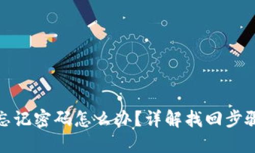 比特币钱包忘记密码怎么办？详解找回步骤与预防措施