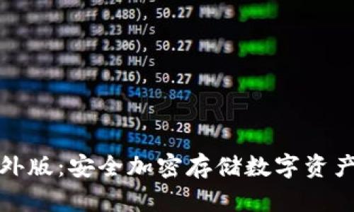 TP冷钱包海外版：安全加密存储数字资产的首选方案