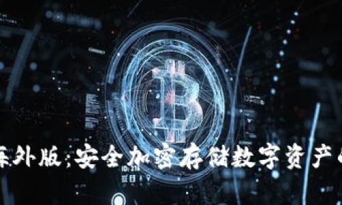 TP冷钱包海外版：安全加密存储数字资产的首选方案