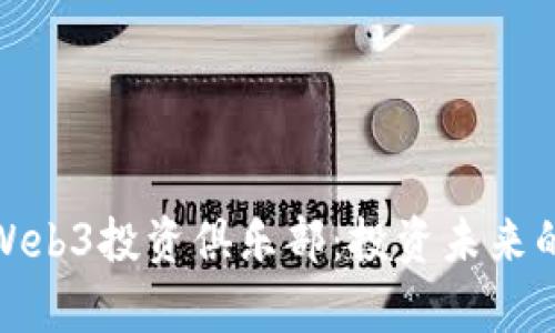 全面解析Web3投资俱乐部：投资未来的黄金机会