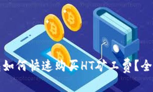 TP钱包如何快速购买HT矿工费？全面指南