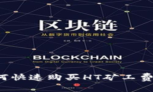 TP钱包如何快速购买HT矿工费？全面指南
