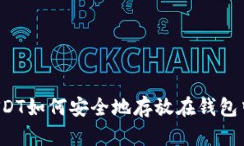 USDT如何安全地存放在钱包中？