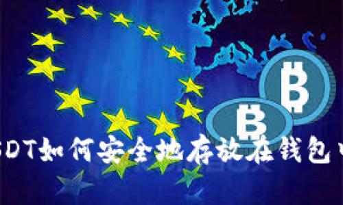 USDT如何安全地存放在钱包中？