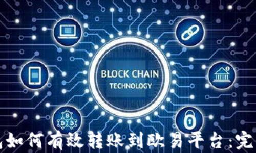 
TP钱包如何有效转账到欧易平台：完整指南