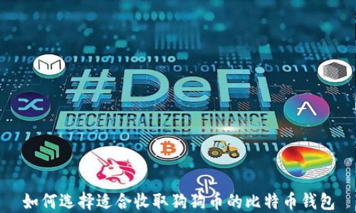 
如何选择适合收取狗狗币的比特币钱包