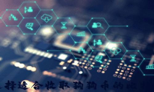 
如何选择适合收取狗狗币的比特币钱包