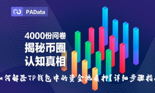 如何解除TP钱包中的资金池质押？详细步骤指南
