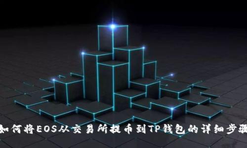 如何将EOS从交易所提币到TP钱包的详细步骤
