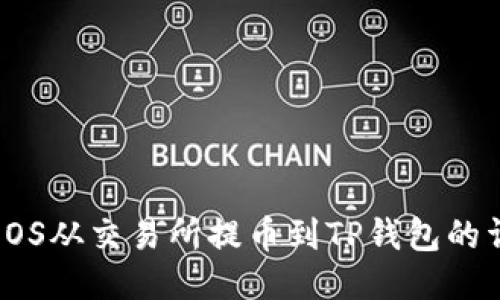 如何将EOS从交易所提币到TP钱包的详细步骤