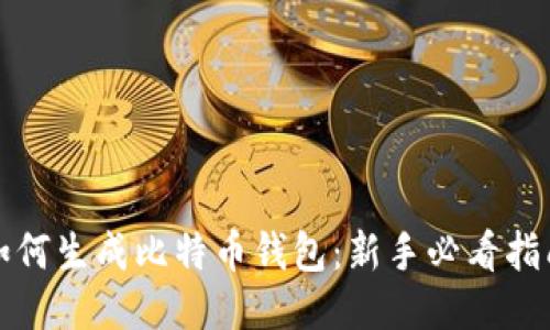 如何生成比特币钱包：新手必看指南