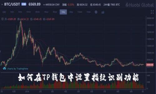 如何在TP钱包中设置指纹识别功能