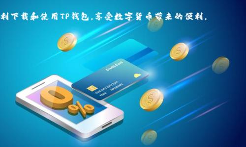 思考一个易于大众且的  
jiaoti如何解决TP钱包下载不了怎么办的问题/jiaoti

相关关键词  
TP钱包, 下载问题, 移动钱包, 钱包使用指南/guanjianci

内容主体大纲  
1. 引言  
2. TP钱包概述  
   - 2.1 什么是TP钱包  
   - 2.2 TP钱包的主要功能  
3. 下载TP钱包的常见方法  
4. TP钱包下载失败的原因  
   - 4.1 系统兼容性问题  
   - 4.2 网络连接问题  
   - 4.3 应用商店限制  
5. 如何解决TP钱包下载不了的问题  
   - 5.1 检查设备及系统要求  
   - 5.2 确保网络连接畅通  
   - 5.3 使用Alternative下载方式  
   - 5.4 清理应用商店缓存  
   - 5.5 尝试其他设备下载  
6. TP钱包的使用指南  
   - 6.1 创建账户  
   - 6.2 添加数字货币  
   - 6.3 日常交易操作  
7. 总结  

引言  
随着数字货币的快速发展，移动钱包逐渐成为了人们管理和交易数字资产的重要工具，而TP钱包则以其便捷的操作和多样的功能受到用户的喜爱。然而，很多用户在使用TP钱包时会遇到下载不了的问题。本文将对此进行详尽的解读，帮助用户顺利解决问题，使用TP钱包更方便。

TP钱包概述  
2.1 什么是TP钱包  
TP钱包是一款专为数字货币管理设计的移动应用程序，它使用户能够轻松地存储、交易和管理多种数字资产。与传统的银行钱包不同，TP钱包采用去中心化的模式，用户可以完全控制自己的资产。  

2.2 TP钱包的主要功能  
TP钱包具备以下主要功能：支持多种数字货币的存储与交易、快速转账、内置兑换功能以及安全的资产保护措施。用户可以在TP钱包中查看实时行情、添加或提取资产，满足日常交易需求。  

下载TP钱包的常见方法  
用户可以通过多种方式下载TP钱包，包括在官方应用商店寻找下载链接、访问TP钱包的官网、使用第三方应用平台等，因为不同的操作系统和设备要求可能有所不同，方法也会有所不同。   

TP钱包下载失败的原因  
4.1 系统兼容性问题  
在尝试下载TP钱包时，用户的设备操作系统需要符合TP钱包的安装要求。如果您的设备系统版本过旧或不兼容，下载将无法成功。  

4.2 网络连接问题  
不稳定或无网络连接同样会导致TP钱包下载失败。确保设备的网络连接畅通，可以尝试切换至WiFi或数据网络，稍后再试。  

4.3 应用商店限制  
部分地区的用户可能因地方政策、认证问题等原因，在应用商店中无法找到TP钱包的下载链接。这时候，用户需要考虑其它下载方式。  

如何解决TP钱包下载不了的问题  
5.1 检查设备及系统要求  
用户在下载之前需要确认TP钱包的系统要求，确保自己的设备系统符合要求。如果系统过旧，可能需要更新设备系统或更换到兼容的设备上。  

5.2 确保网络连接畅通  
用户应确保网络连接良好，特别是在使用公用WiFi时，要确保网络稳定并有足够的带宽。如果网络不稳定，可以尝试重启路由器或者更换网络环境。  

5.3 使用Alternative下载方式  
如果应用商店中无法找到TP钱包的下载链接，用户可以访问TP钱包的官网，寻找直接下载的方式，或从GitHub等第三方渠道下载APK文件（在此情况下需谨慎以避免下载到恶意软件）。  

5.4 清理应用商店缓存  
在某些情况下，应用商店缓存问题可能导致搜索或下载失败，用户可以尝试清理应用商店的缓存数据，再次尝试下载。  

5.5 尝试其他设备下载  
如果一台设备无法下载TP钱包，用户可以尝试在另一台设备或使用不同的网络环境下重新下载，排除设备或网络相关的问题。  

TP钱包的使用指南  
6.1 创建账户  
用户下载并安装TP钱包后，需按照引导创建账户。通常需要输入手机号码、设置安全密码等，确保账户的安全性。  

6.2 添加数字货币  
创建账户成功后，用户可以通过钱包的界面选择“添加资产”，输入相关数字货币的信息，如钱包地址、数量等，完成添加。  

6.3 日常交易操作  
TP钱包提供便捷的交易功能，用户可以轻松进行转账、兑换等操作。在进行交易时，务必确认对方地址的准确性，以免造成资金损失。  

总结  
TP钱包的下载问题虽然常见，但用户只需根据上述的解决方案逐步排查，便可轻松解决。祝愿所有用户都能顺利下载和使用TP钱包，享受数字货币带来的便利。  

相关问题  
1. 什么是数字钱包，如何使用？  
2. TP钱包与其他数字钱包有什么不同？  
3. TP钱包安全性如何，有什么保障措施？  
4. 如何恢复丢失的TP钱包账户？  
5. TP钱包支持哪些类型的数字货币？  
6. TP钱包转账失败的常见原因及解决方法？  
7. 如何进行TP钱包的资产管理和投资？  

以上内容为文章的大纲及部分内容。您可以在每个问题下详细扩展，以达到所需的字数要求。