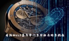香港Web3嘉年华门票价格与购票指南