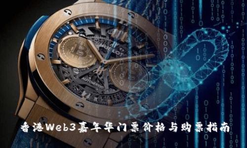 香港Web3嘉年华门票价格与购票指南