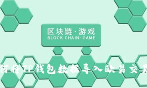 如何将TP钱包数据导入欧易交易所