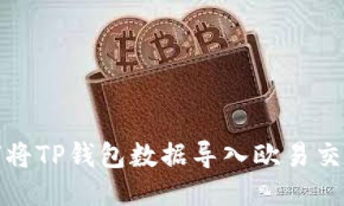 如何将TP钱包数据导入欧易交易所