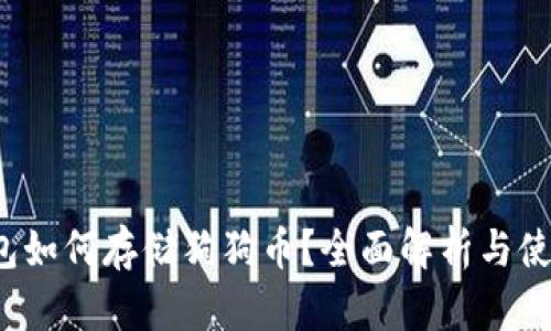 t p钱包如何存储狗狗币？全面解析与使用指南