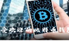 2023年最受欢迎的比特币钱包软件推荐