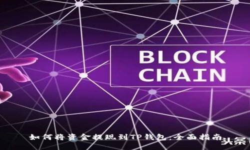 如何将资金提现到TP钱包：全面指南