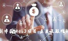 深度解析中国Web3项目：未来互联网的新机遇