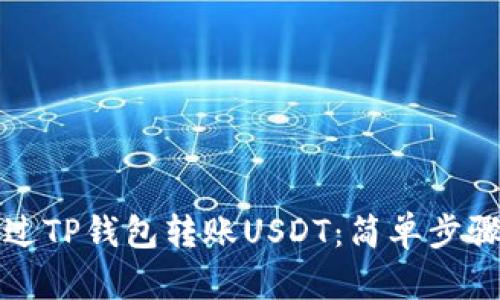 如何通过TP钱包转账USDT：简单步骤与详解