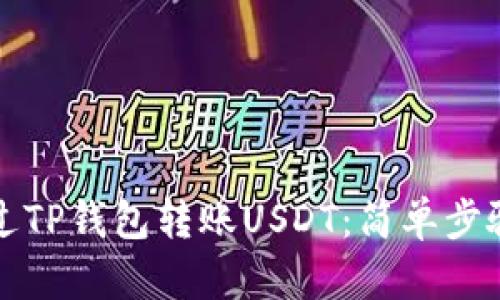 如何通过TP钱包转账USDT：简单步骤与详解