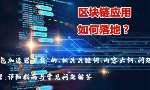 以下是一个关于“TP钱包加速器下载”的、相关关键词、内容大纲、问题介绍和详细内容框架。

如何下载TP钱包加速器：详细指南与常见问题解答