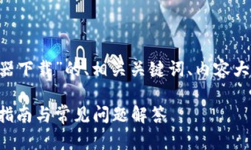 以下是一个关于“TP钱包加速器下载”的、相关关键词、内容大纲、问题介绍和详细内容框架。

如何下载TP钱包加速器：详细指南与常见问题解答