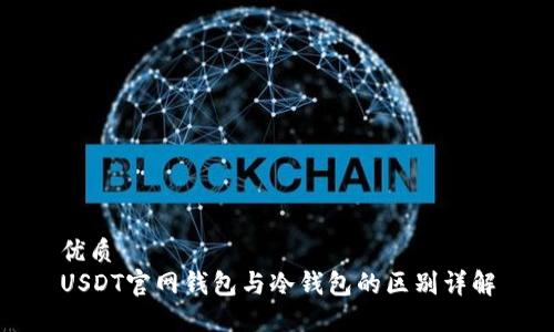 优质
USDT官网钱包与冷钱包的区别详解