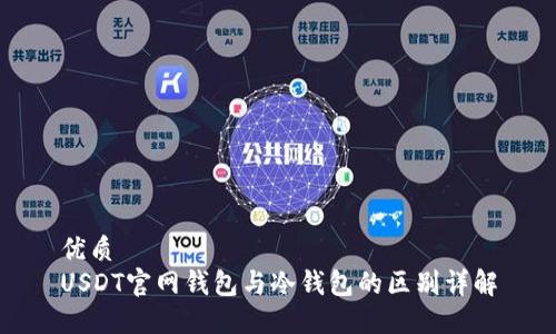 优质
USDT官网钱包与冷钱包的区别详解