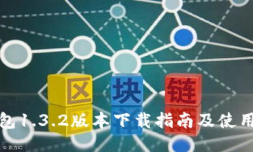 TP钱包1.3.2版本下载指南及使用技巧