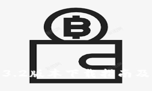TP钱包1.3.2版本下载指南及使用技巧