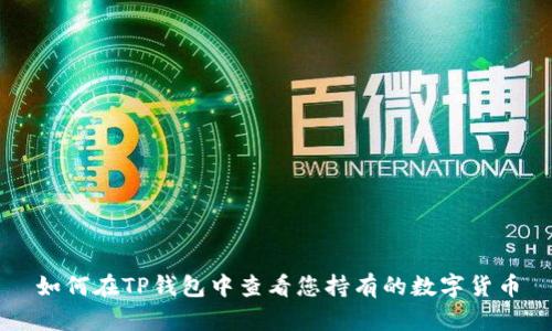 如何在TP钱包中查看您持有的数字货币